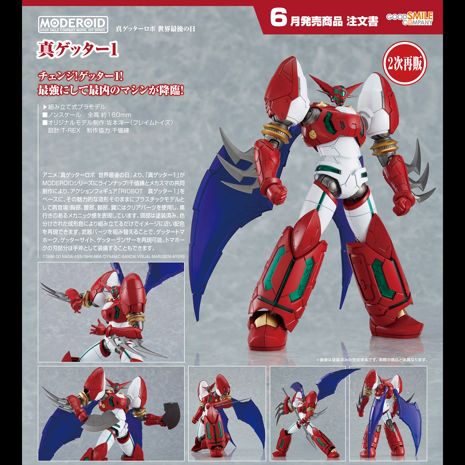 MODEROID Shin Getter 1 (2nd re-run)